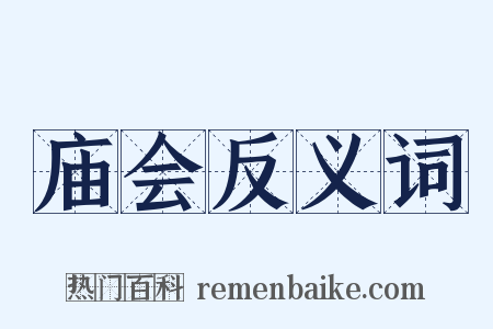 庙会反义词是什么意思的图片